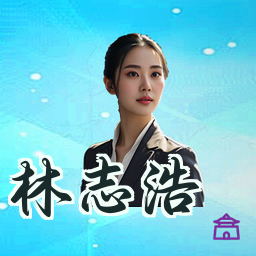 林志浩